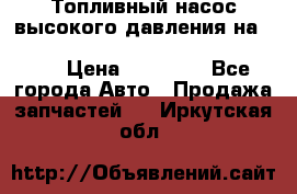 Топливный насос высокого давления на ssang yong rexton-2       № 6650700401 › Цена ­ 22 000 - Все города Авто » Продажа запчастей   . Иркутская обл.